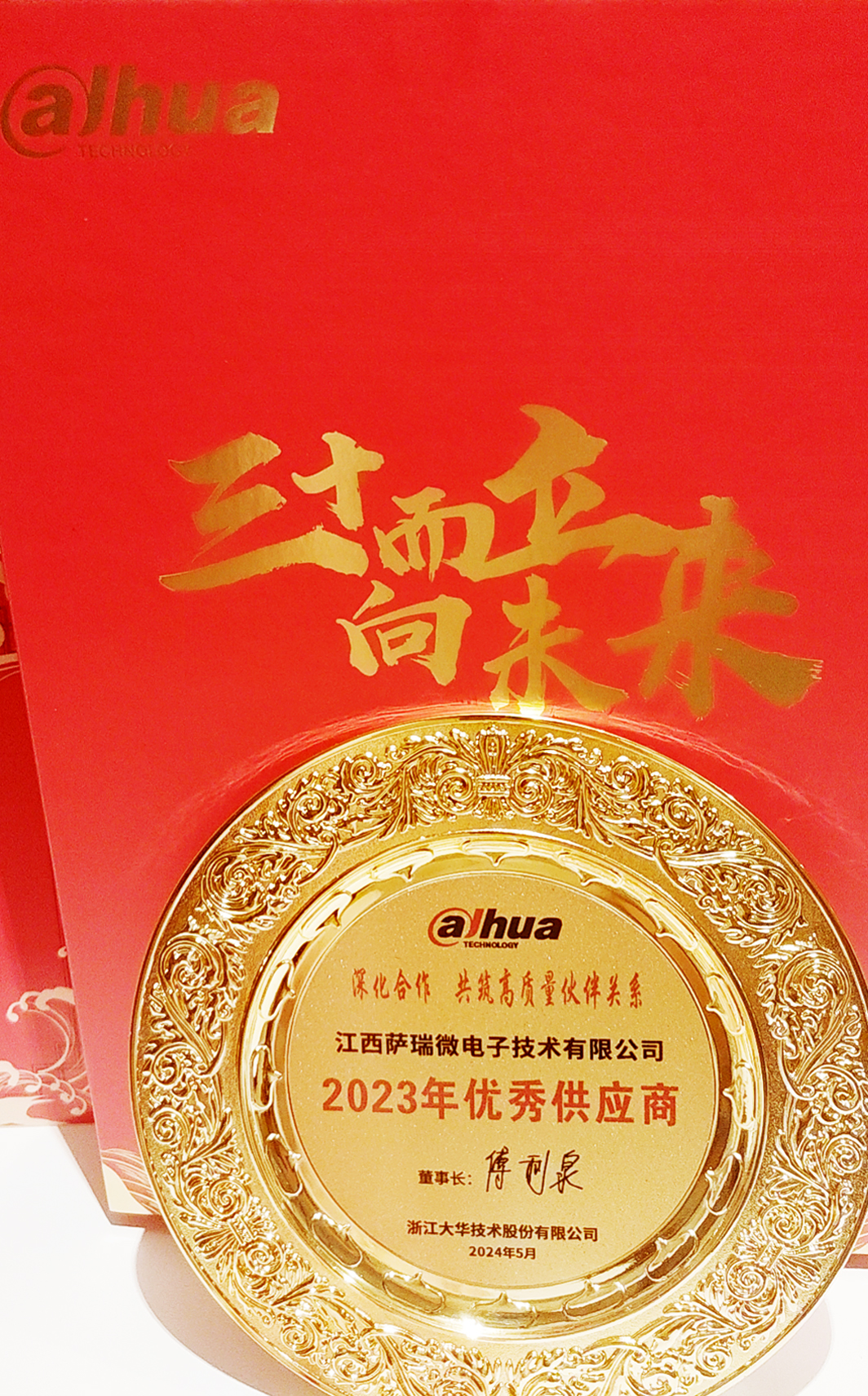 江西贝博艾弗森微荣获浙江大华技术股份有限公司2023年优秀供应商 江西贝博艾弗森微荣获浙江大华技术股份有限公司2023年优秀供应商