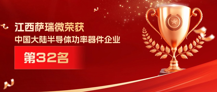 喜报 | 江西贝博艾弗森微荣获中国大陆半导体功率器件企业第32名