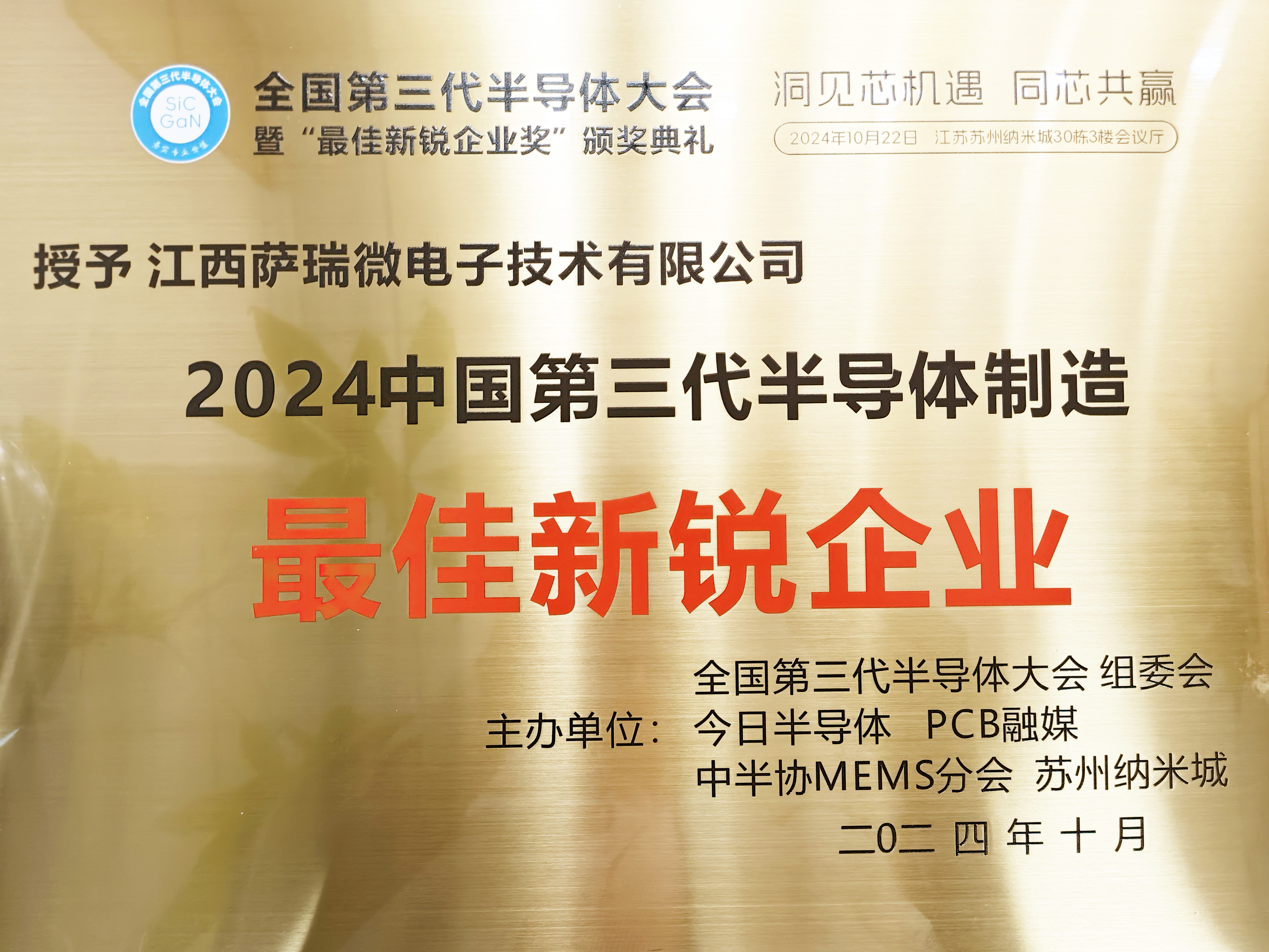 【喜讯】江西贝博艾弗森微荣获"2024全国第三代半导体制造最佳新锐企业"称号